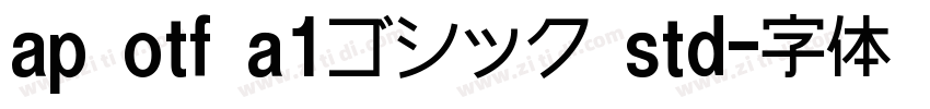 ap otf a1ゴシック std字体转换